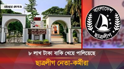 ৮ লাখ টাকা বাকি খেয়ে উধাও ছাত্রলীগ নেতাকর্মীরা!